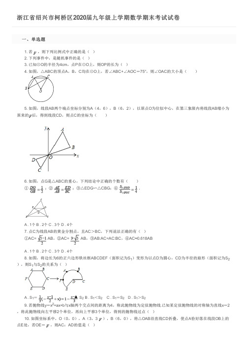 浙江省绍兴市柯桥区2020届九年级上学期数学期末考试试卷及参考答案