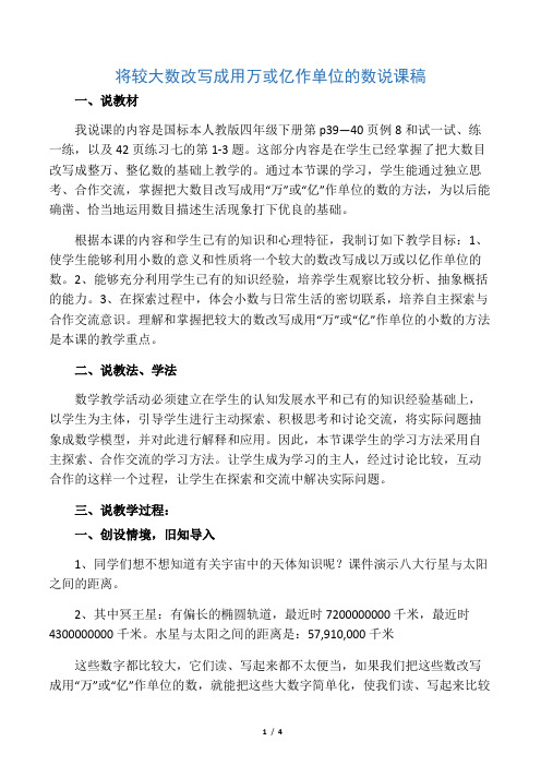 人教版四年级数学下册 将较大数改写成用万或亿作单位的数说课稿