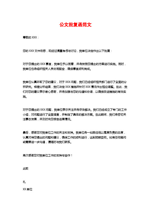 公文批复函范文