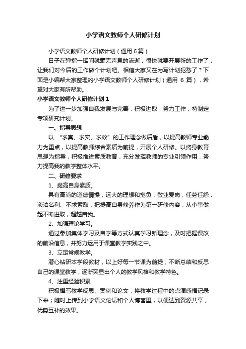 小学语文教师个人研修计划