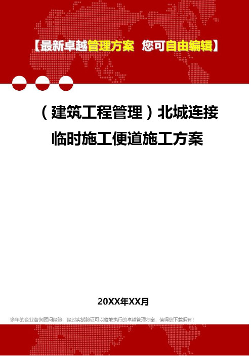 2020年(建筑工程管理)北城连接临时施工便道施工方案