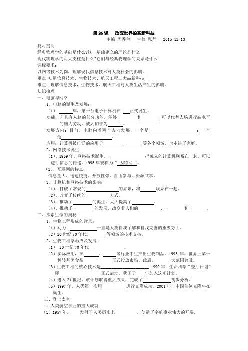 岳麓版高中历史必修三第26课改变世界的高新科技同步导学案附答案