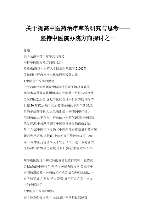 【doc】关于提高中医药治疗率的研究与思考——坚持中医院办院方向探讨之一