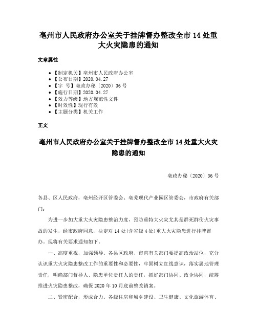 亳州市人民政府办公室关于挂牌督办整改全市14处重大火灾隐患的通知