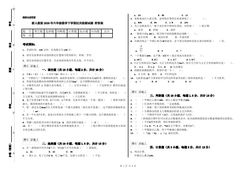 新人教版2020年六年级数学下学期过关检测试题 附答案