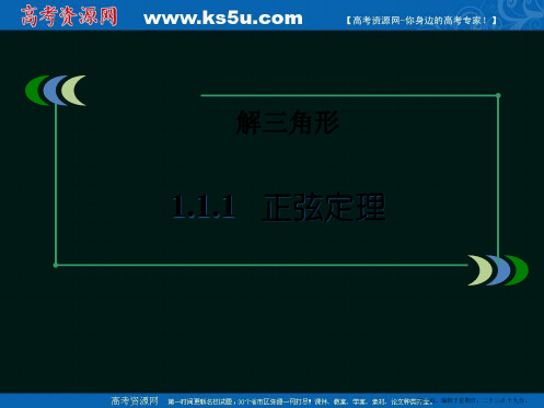 高中数学人教A版必修五 第一章 1.1.1正弦定理【课件】