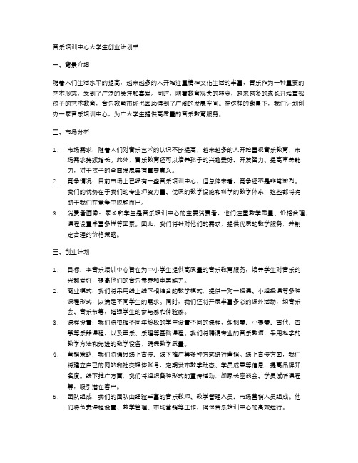 音乐培训中心大学生创业计划书