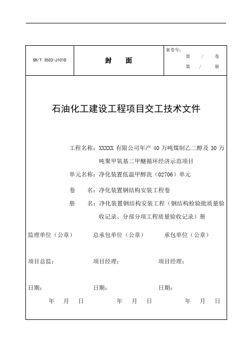 石化封皮目录钢结构分部分项工程质量验收记录册SH3503-2017