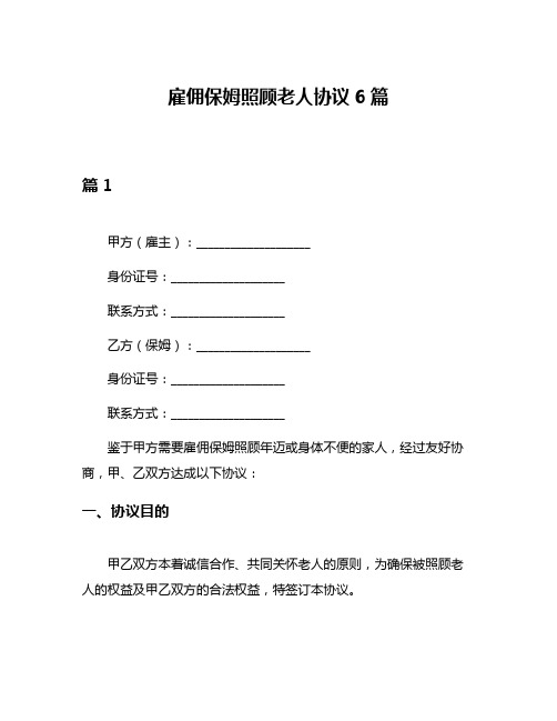 雇佣保姆照顾老人协议6篇