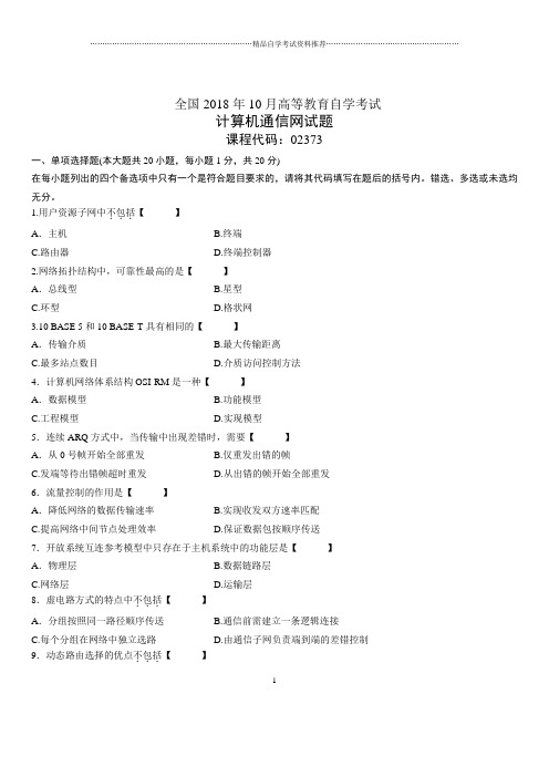 2020年10月全国自考计算机通信网试题及答案解析