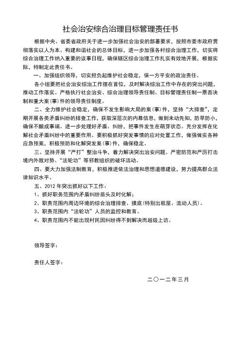 社会治安综合治理目标管理责任