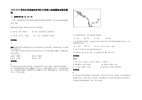 2020-2021学年江苏省扬州市邗江中学高三地理模拟试卷含解析