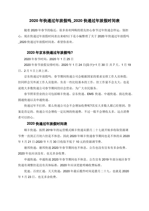 2020年快递过年放假吗_2020快递过年放假时间表