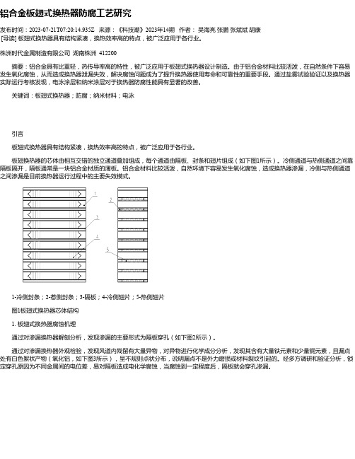 铝合金板翅式换热器防腐工艺研究