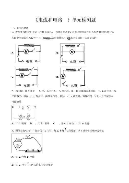 人教版初中物理九年级全一册第十五章《电流和电路》单元检测题(含答案)