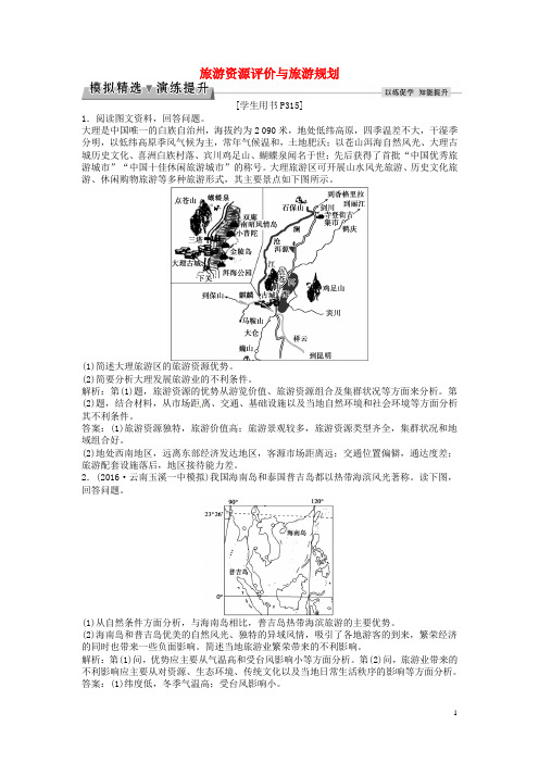 优化方案高考地理总复习 第五部分 选修地理 旅游地理