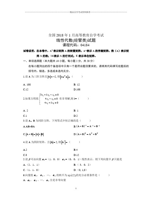 自考线性代数(经管类)试题及答案解析2020年1月