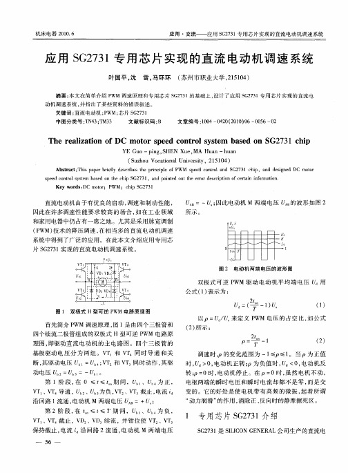 应用SG2731专用芯片实现的直流电动机调速系统