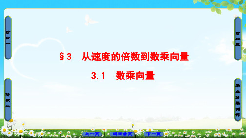 高中数学北师大版必修四 第2章 §3 3.1 数乘向量