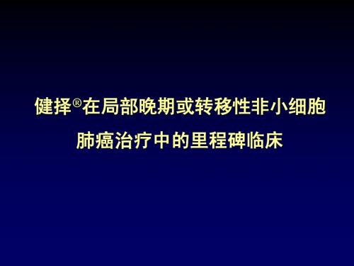 健择治疗NSCLC的里程碑临床