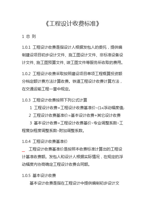 10号文计价工程设计收费标准