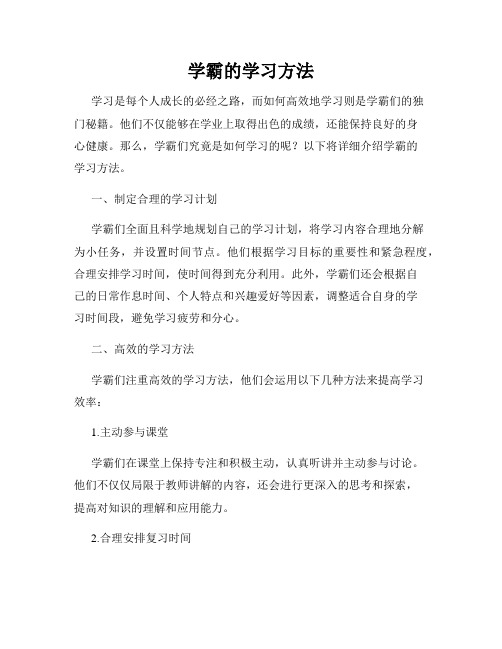 学霸的学习方法