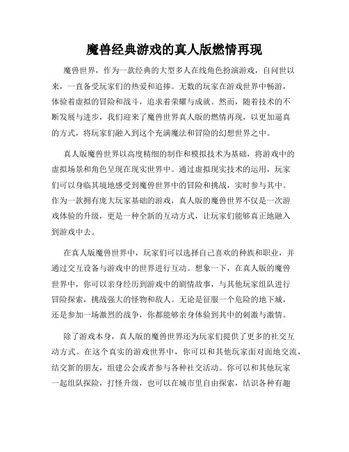 魔兽经典游戏的真人版燃情再现