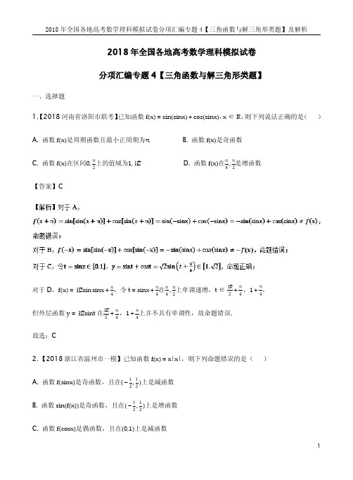 2018年全国各地高考数学理科模拟试卷分项汇编专题4【三角函数与解三角形类题】及解析