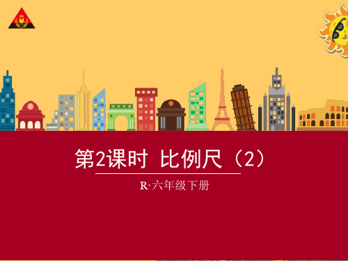 2015年人教版六年级下第四单元第2课时 比例尺(2)课件