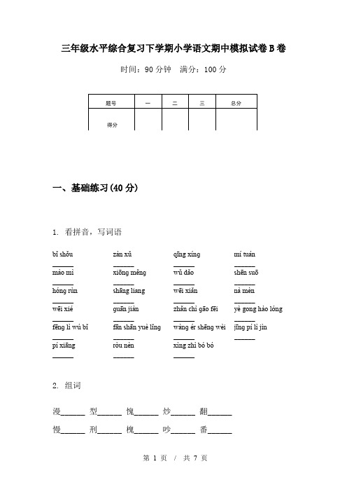 三年级水平综合复习下学期小学语文期中模拟试卷B卷