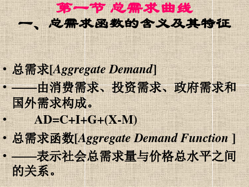 宏观经济学国民收入决定理论3——总需求—总供给模型