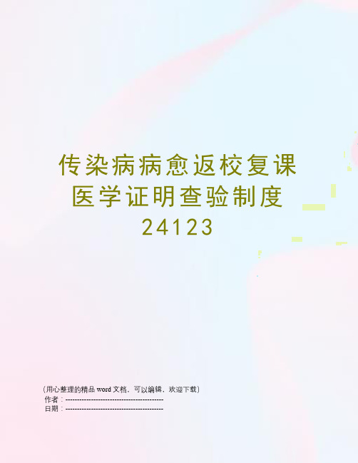 传染病病愈返校复课医学证明查验制度24123