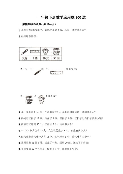 一年级下册数学应用题300道附答案(完整版)