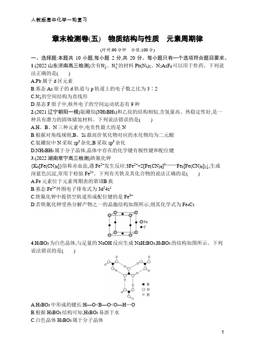 高中化学一轮复习章末检测卷(五) 物质结构与性质 元素周期律(含答案)