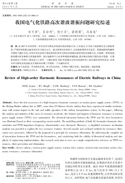 我国电气化铁路高次谐波谐振问题研究综述