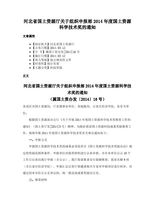 河北省国土资源厅关于组织申报部2014年度国土资源科学技术奖的通知