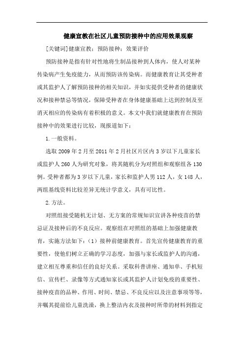 健康宣教在社区儿童预防接种中应用效果观察