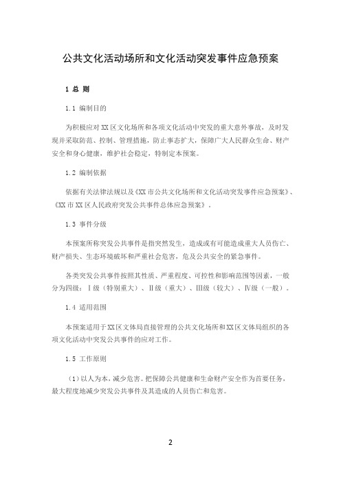 公共文化活动场所和文化活动突发事件应急预案