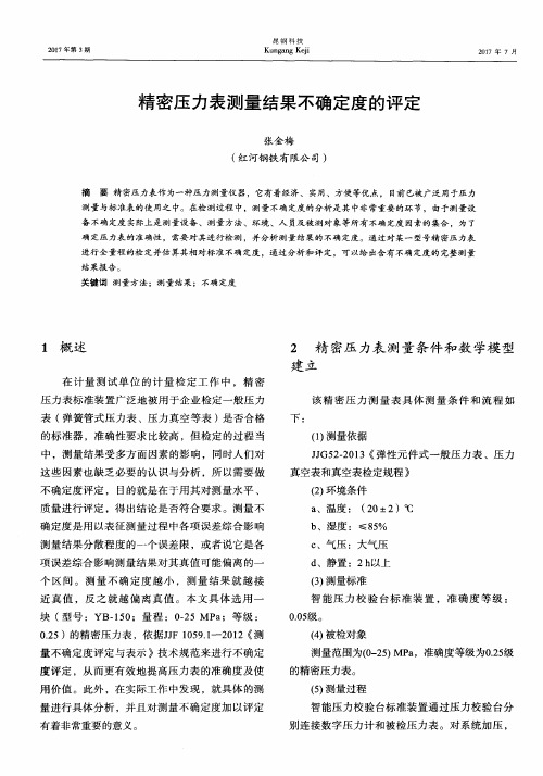 精密压力表测量结果不确定度的评定