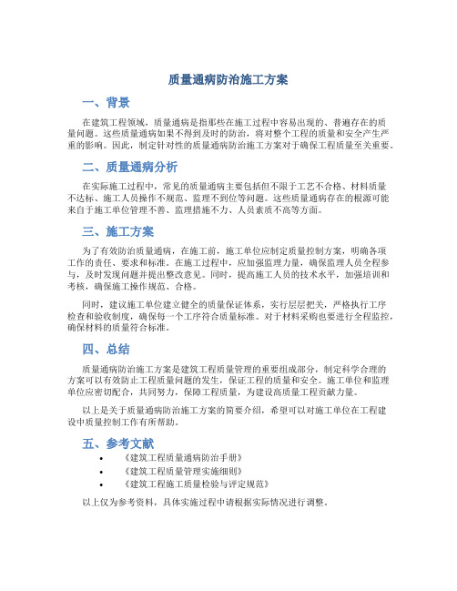 质量通病防治施工方案doc