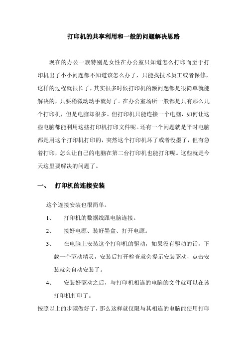 打印机的共享利用设置和一般的问题解决思路