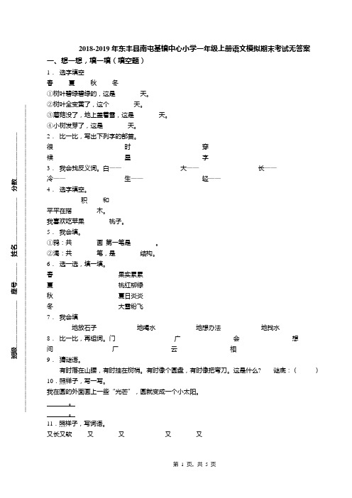 2018-2019年东丰县南屯基镇中心小学一年级上册语文模拟期末考试无答案