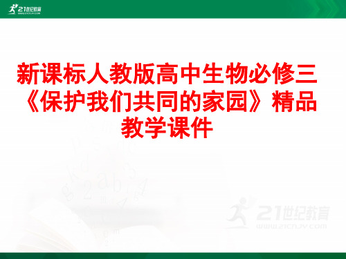 新课标人教版高中生物必修三《保护我们共同的家园》课堂实录（人教版·杨老师）课件