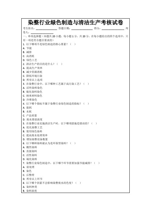 染整行业绿色制造与清洁生产考核试卷