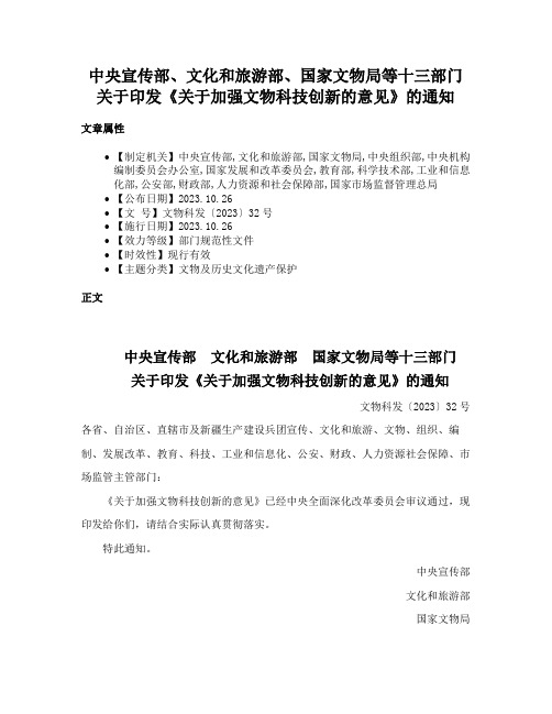 中央宣传部、文化和旅游部、国家文物局等十三部门关于印发《关于加强文物科技创新的意见》的通知