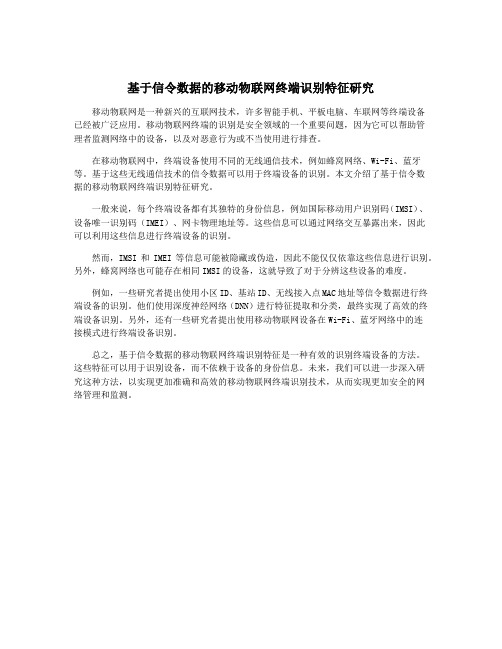 基于信令数据的移动物联网终端识别特征研究