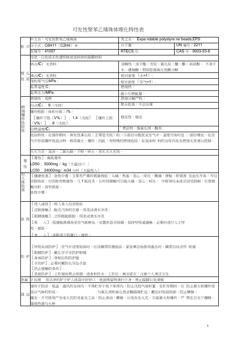 EPS行业原辅料理化特性表