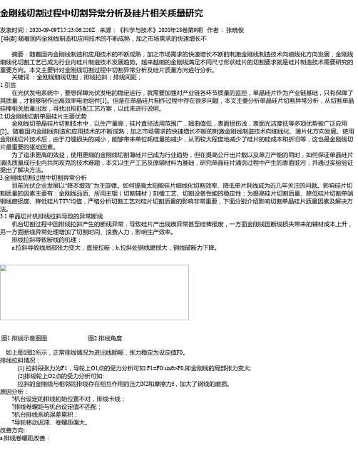 金刚线切割过程中切割异常分析及硅片相关质量研究