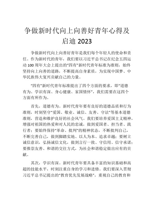 争做新时代向上向善好青年心得及启迪2023