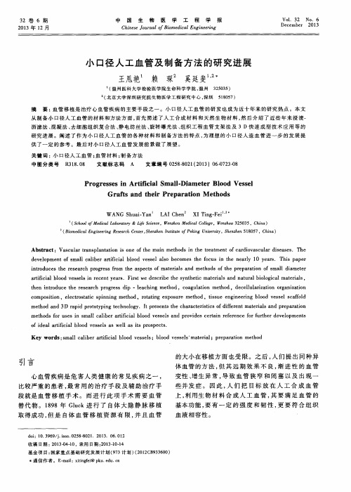 小口径人工血管及制备方法的研究进展